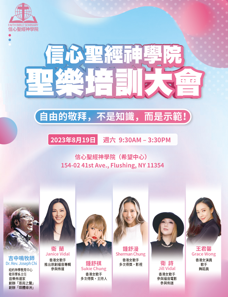 信心聖經神學院聖樂大會-web.jpg